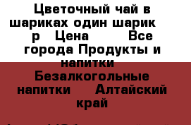 Цветочный чай в шариках,один шарик ,—70р › Цена ­ 70 - Все города Продукты и напитки » Безалкогольные напитки   . Алтайский край